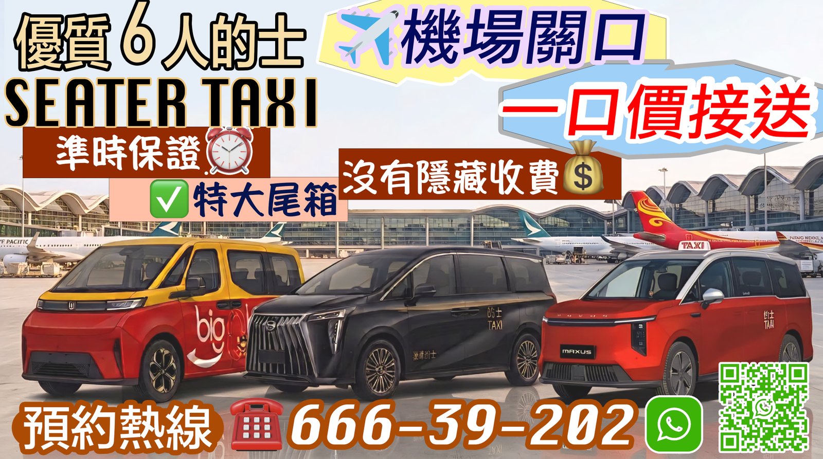 香港優質6人的士 一口價接送專車